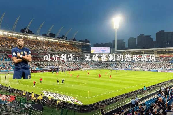 同分判定：足球赛制的隐形战场