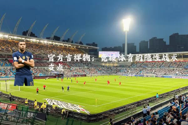 官方吉祥物：竞技体育的隐性战术支点