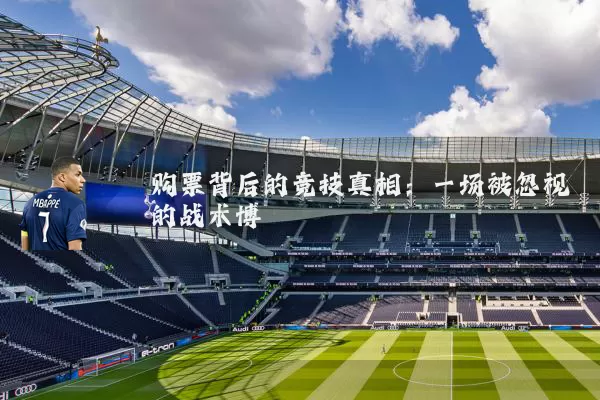 购票背后的竞技真相：一场被忽视的战术博弈