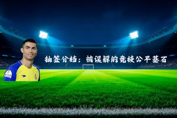抽签分档：被误解的竞技公平基石